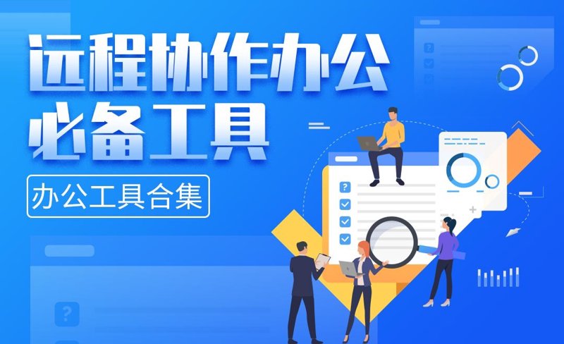 办公工具合集